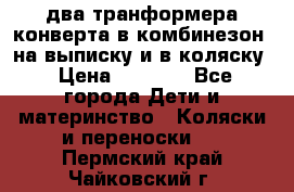 два транформера конверта в комбинезон  на выписку и в коляску › Цена ­ 1 500 - Все города Дети и материнство » Коляски и переноски   . Пермский край,Чайковский г.